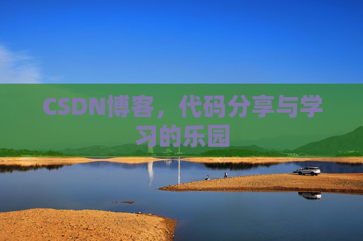 CSDN博客，代码分享与学习的乐园
